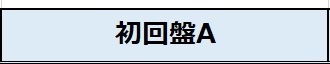 初回盤A