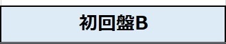 初回盤B