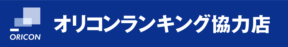 オリコンランキング協力店