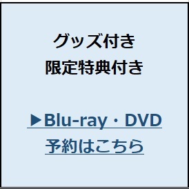 完全生産限定版グッズ付き限定特典付き