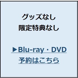 完全生産限定版グッズなし限定特典なし