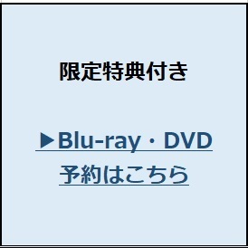 通常版限定特典付き