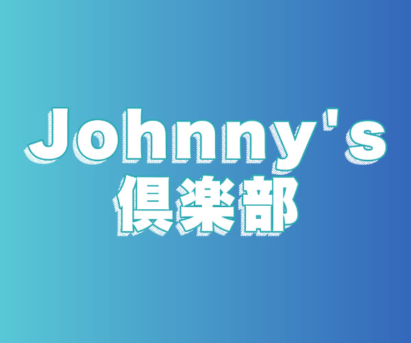 Johnny's 倶楽部