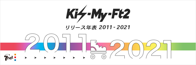 Kis-My-Ft2リリース年表