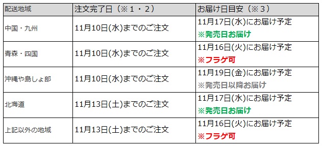 関東圏なら、11月13日までの注文でフラゲ可能