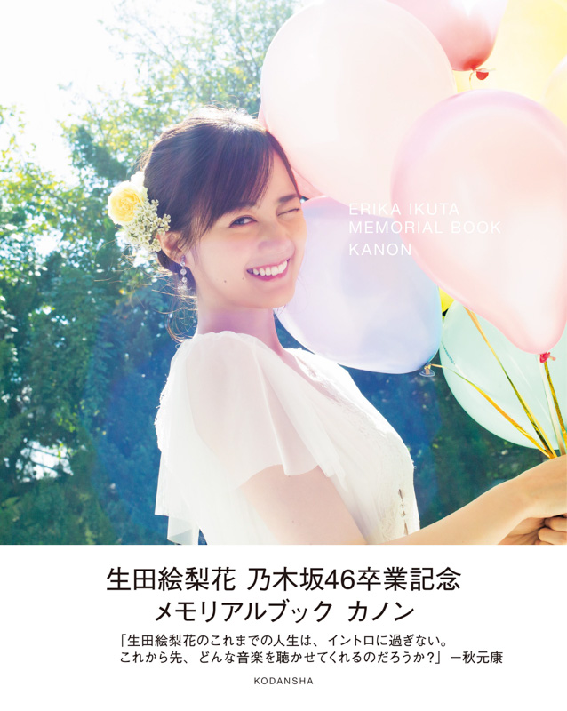 生田絵梨花 乃木坂46卒業記念メモリアルブック カノン【セブンネット限定表紙Ver.】