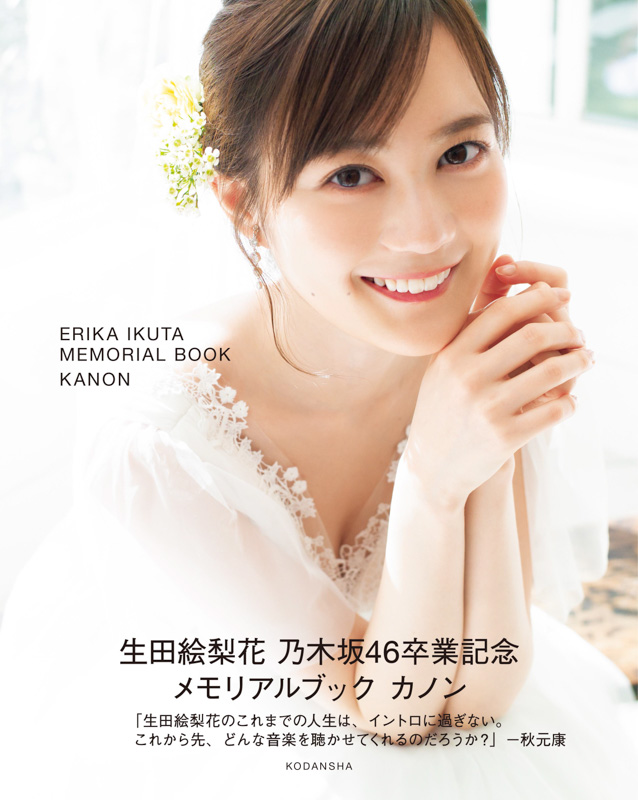生田絵梨花 乃木坂46卒業記念メモリアルブック カノン【通常表紙Ver.】