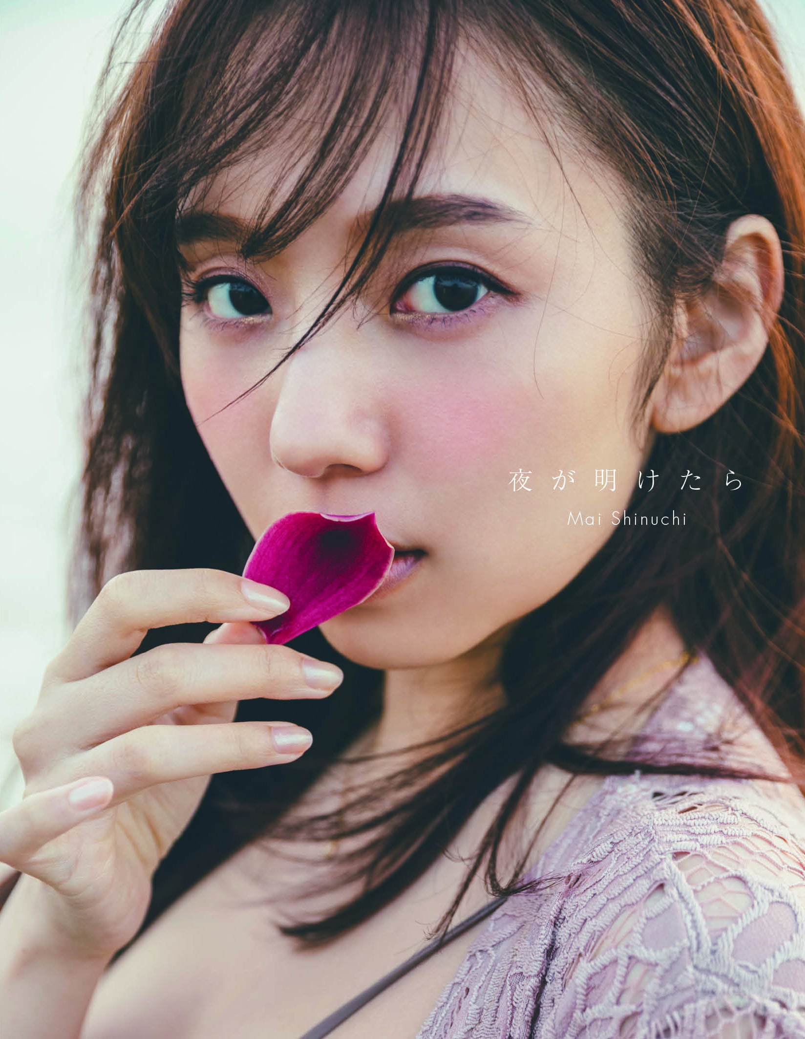 乃木坂46 新内眞衣2nd写真集 夜が明けたら【通常表紙Ver.】