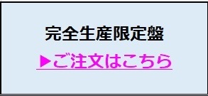 完全生産限定版