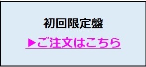 初回限定版