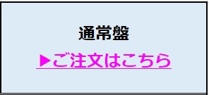 通常盤