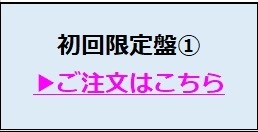 初回限定盤1