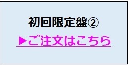 初回限定盤2
