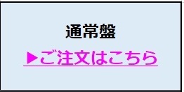 通常盤