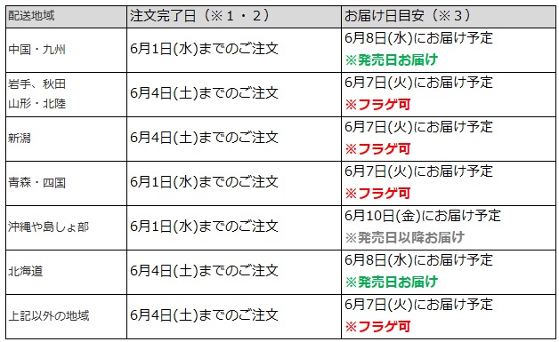 関東・関西なら6月4日までの注文でフラゲ(6月7日)の受取り(お迎え)可能