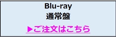 通常版Blu-ray