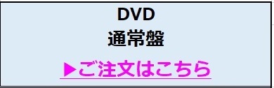 通常盤DVD