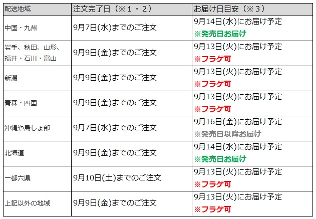 関東・関西地域なら9月9日までの注文でフラゲ日(9月13日)の朝8時にお迎え可能