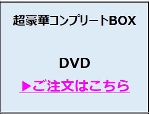 DVD 超豪華コンプリートBOX
