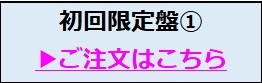 初回限定盤1