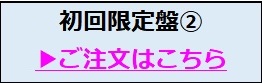 初回限定盤2