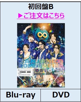 KANJANI∞ DOME LIVE １８祭 初回限定盤B