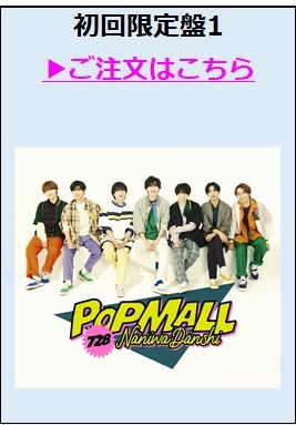 なにわ男子／POPMALL初回限定盤1（外付特典付き）