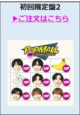 なにわ男子／POPMALL初回限定盤2（外付特典付き）