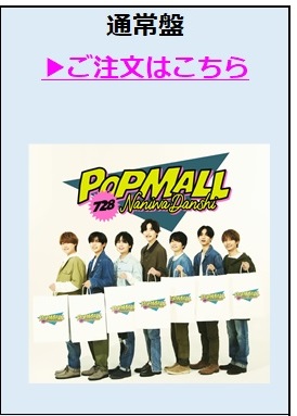 なにわ男子／POPMALL通常盤（外付特典付き）