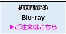 初回限定盤Blu-ray