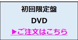 初回限定盤DVD