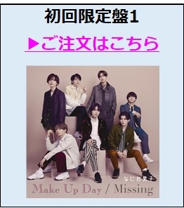 なにわ男子／Make Up Day / Missing初回限定盤1（外付特典付き）