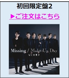 なにわ男子／Make Up Day / Missing初回限定盤2（外付特典付き）