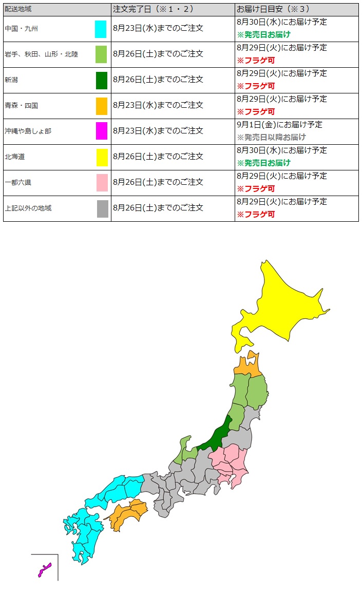 関東なら8月26日までの注文で、フラゲ日(8月29日)にお迎え可能