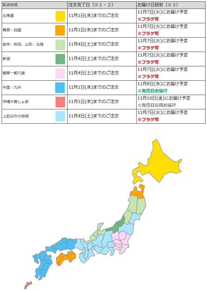 関東なら11月4日までのご注文で、フラゲ日(11月7日)にお迎え可能