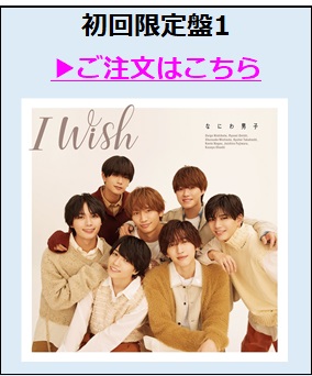 なにわ男子／I Wish 初回限定盤1（外付特典付き）