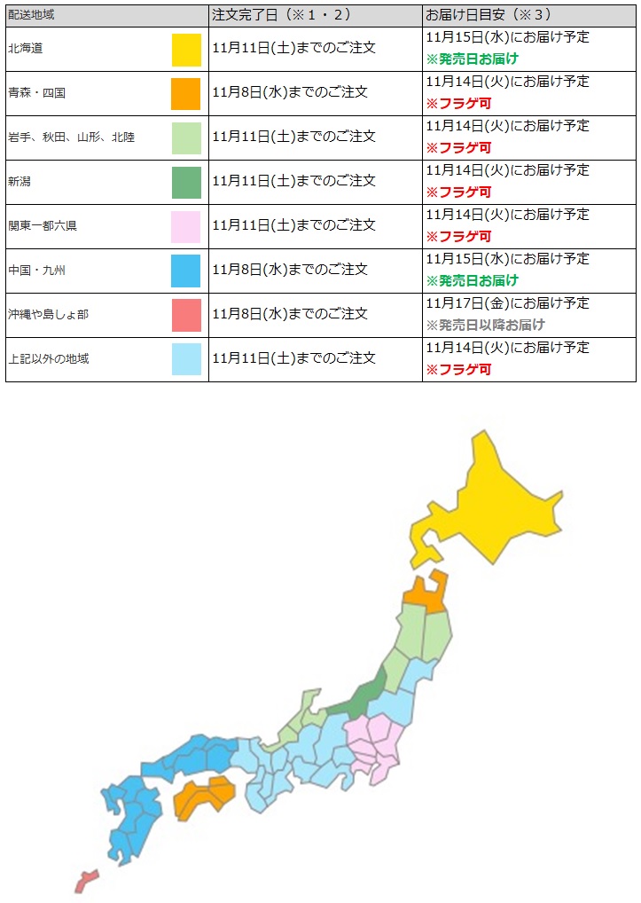 関東なら11月11日までの注文で、フラゲ日(11月14日)にお迎え可能