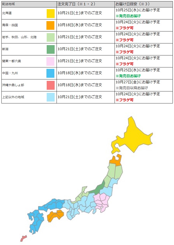 一都六県なら10月21日までの注文でフラゲ(10月24日)の受取り(お迎え)可能