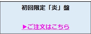 関ジャニ∞／アンスロポス 初回限定「炎」盤
