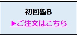 KinKi Kids／シュレーディンガー 初回盤B