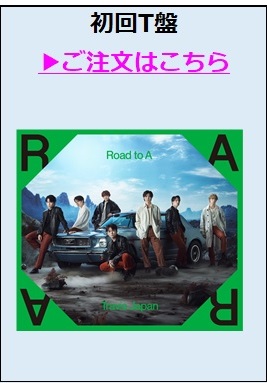 Travis Japan／Road to A 初回盤T