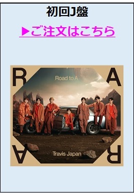 Travis Japan／Road to A 初回盤J