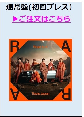 Travis Japan／Road to A 通常盤