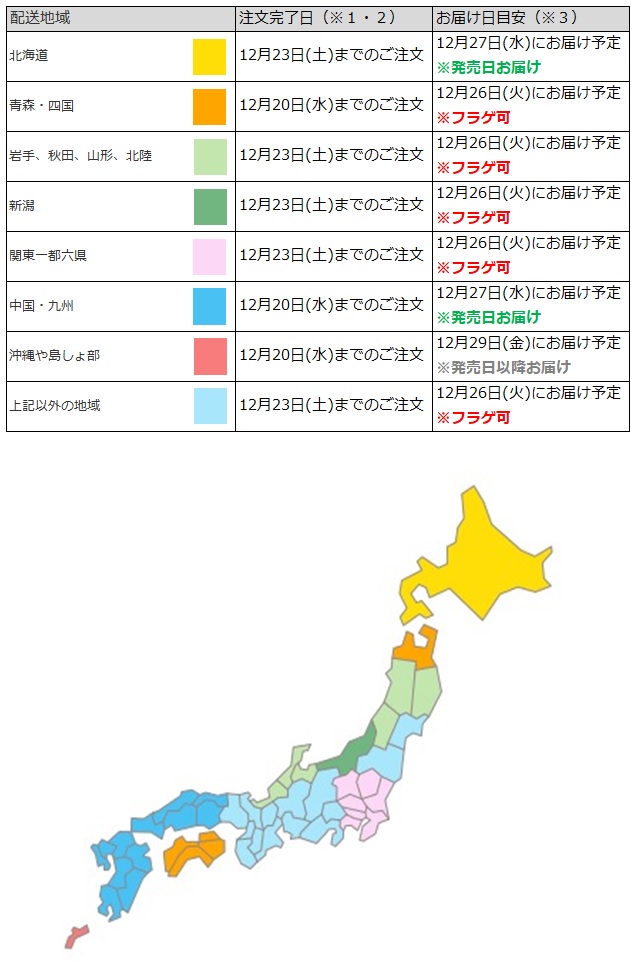 関東なら12月23日までの注文で、フラゲ日(12月26日)にお迎え可能