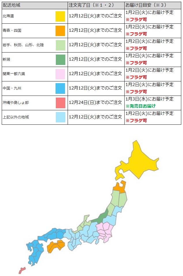 関東一都六県なら12月12日までの注文でフラゲ(1月2日)の受取り(お迎え)可能
