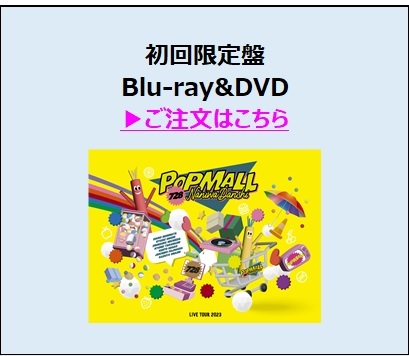 なにわ男子／なにわ男子 LIVE TOUR 2023 'POPMALL' 初回限定盤