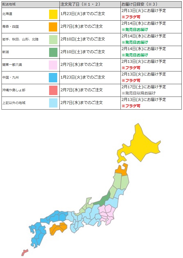 関東一都六県なら2月7日までの注文でフラゲ(2月13日)の受取り(お迎え)可能