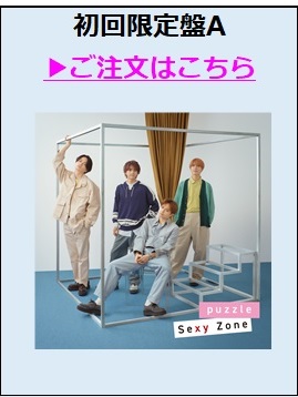 Sexy Zone／puzzle（初回限定盤A／CD+DVD）