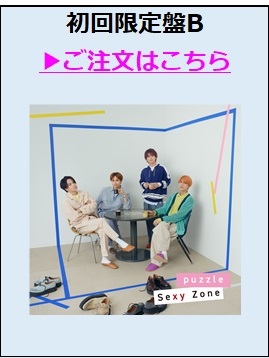 Sexy Zone／puzzle（初回限定盤B／CD+DVD）