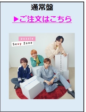 Sexy Zone／puzzle（通常盤／CD）